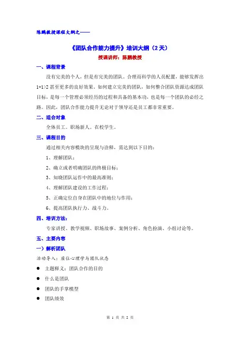 陈鹏教授(职业核心能力)(好讲师网)团队合作能力提升培训大纲