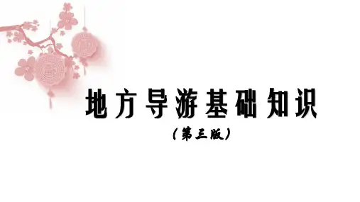 地方导游基础知识(第三版)第4章 第七节 西北地区各省自治区风物特产