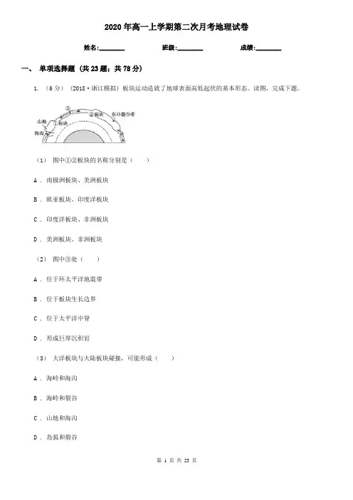 2020年高一上学期第二次月考地理试卷