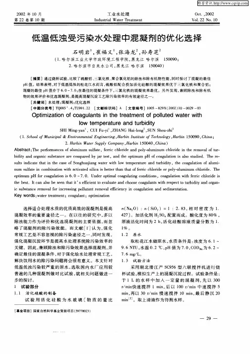 低温低浊受污染水处理中混凝剂的优化选择