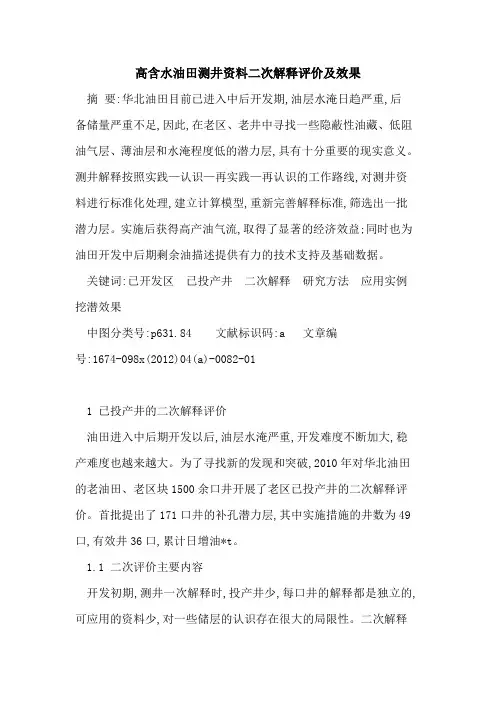 高含水油田测井资料二次解释评价及效果
