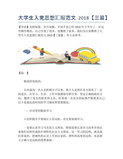大学生入党思想汇报范文2018【三篇】