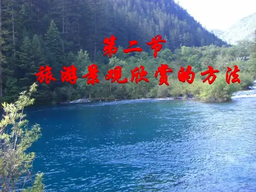 zhl旅游资源的欣赏的方法