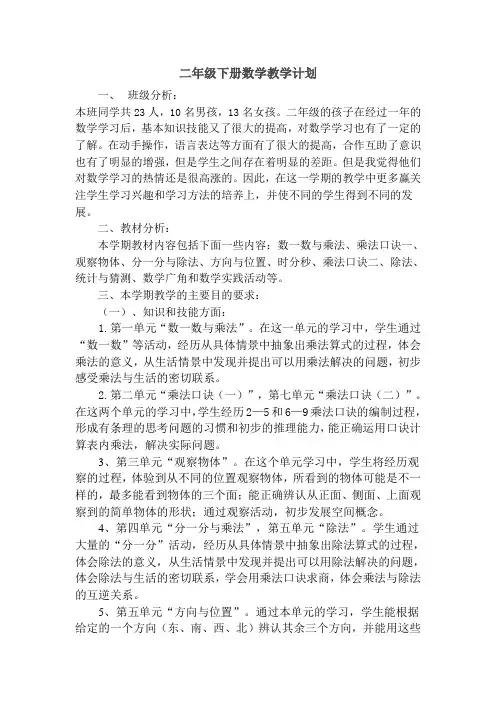 北师大版二年级上册数学教学计划