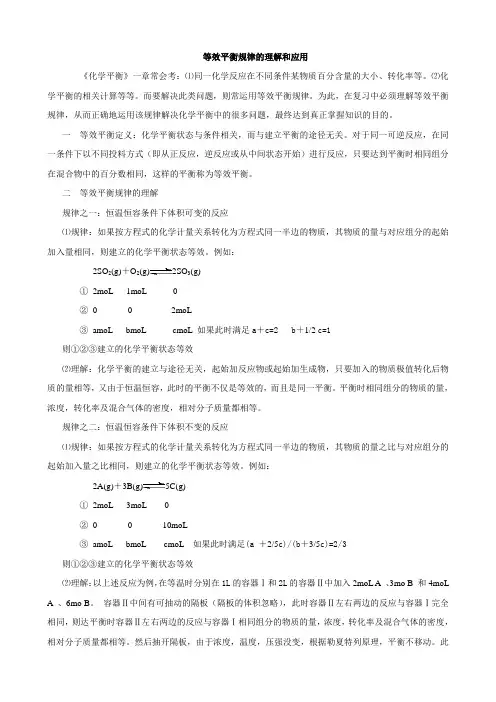 等效平衡规律的理解和应用
