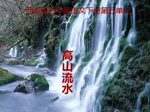 19《高山流水》