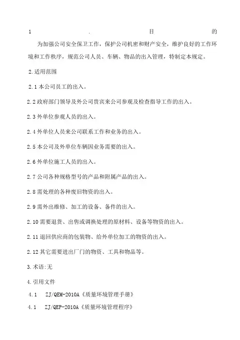 1公司出入管理规定
