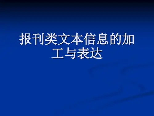 报刊类文本信息的加工与表达