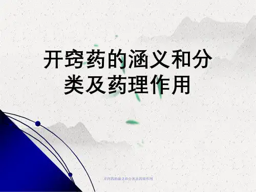开窍药涵义与分类及药理作用