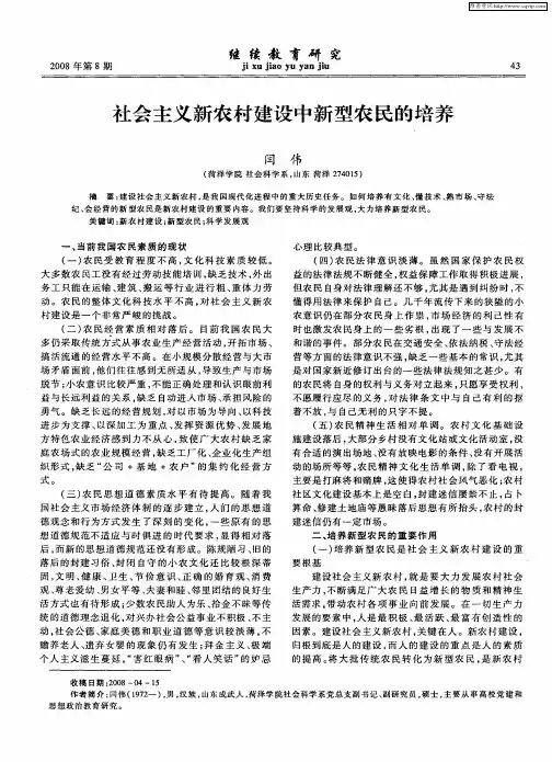 社会主义新农村建设中新型农民的培养