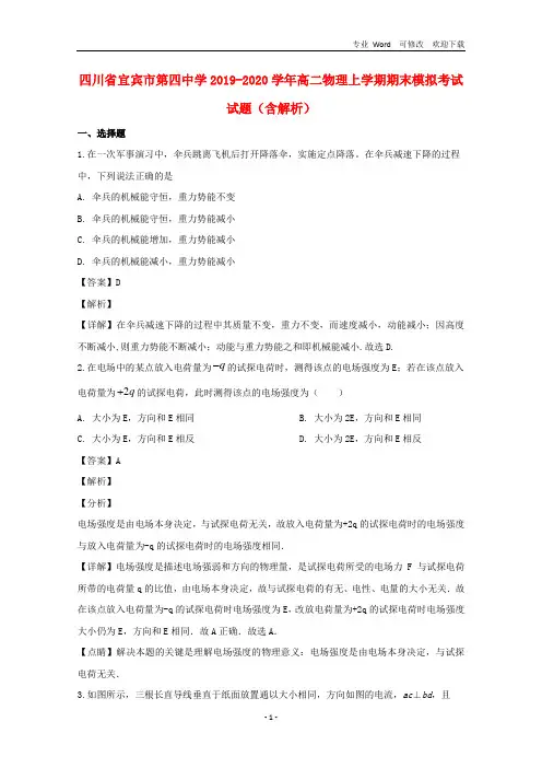 四川省最新2020-2021学年高二物理上学期期末模拟考试试题(含解析)