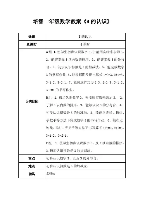 培智一年级数学教案《3的认识》