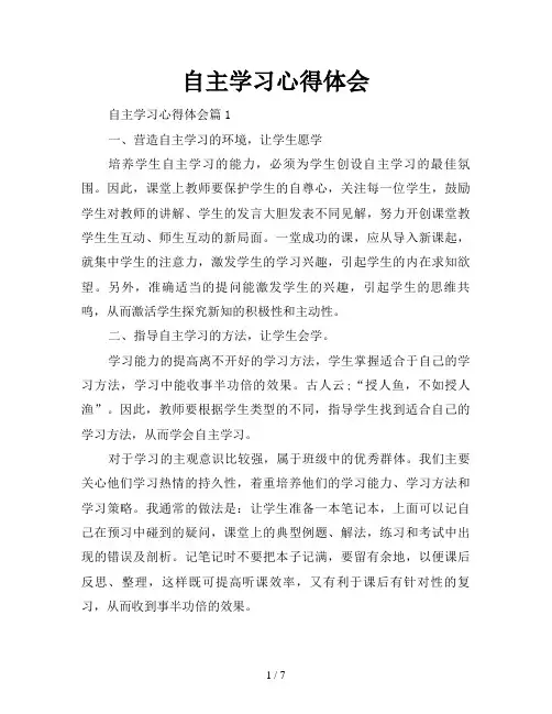 自主学习心得体会 3