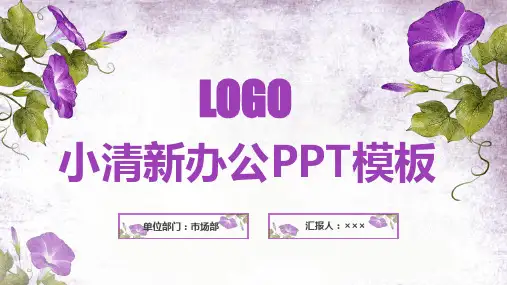 小清新公开课工作总结汇报PPT