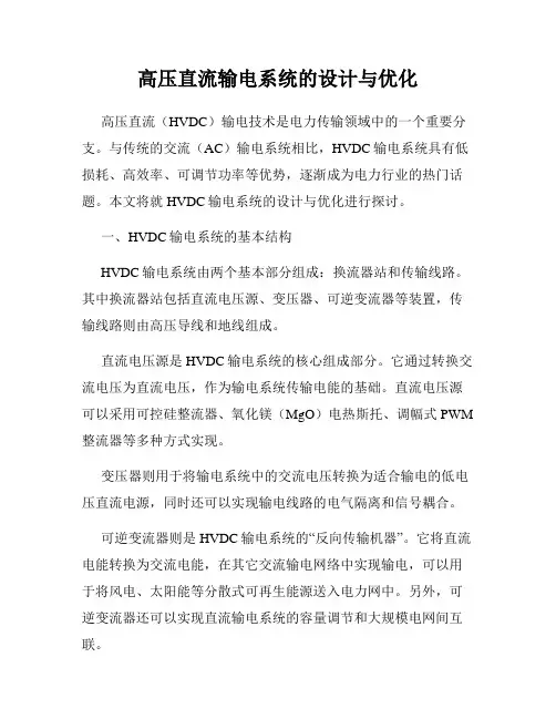高压直流输电系统的设计与优化