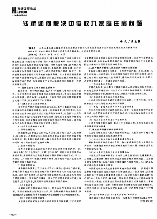 浅析如何解决中低收入家庭住房问题