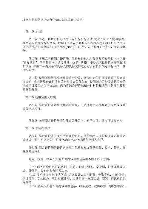机电产品国际招标综合评价法实施规范