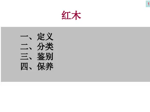 红木知识介绍详解