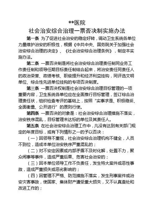 社会治安综合治理一票否决制实施办法
