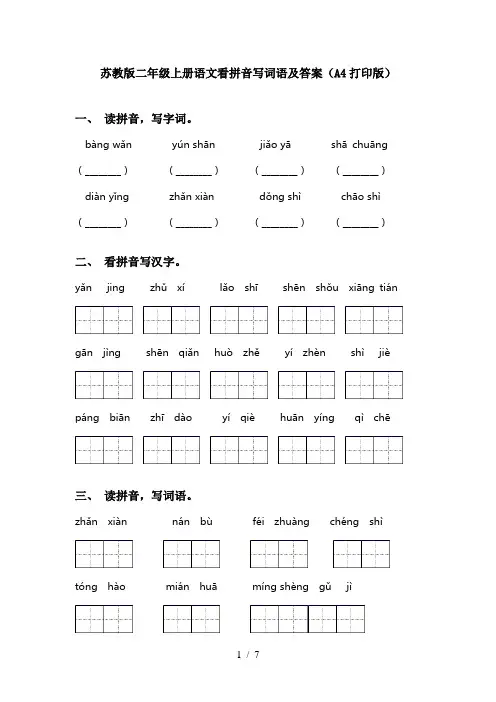 苏教版二年级上册语文看拼音写词语及答案(A4打印版)