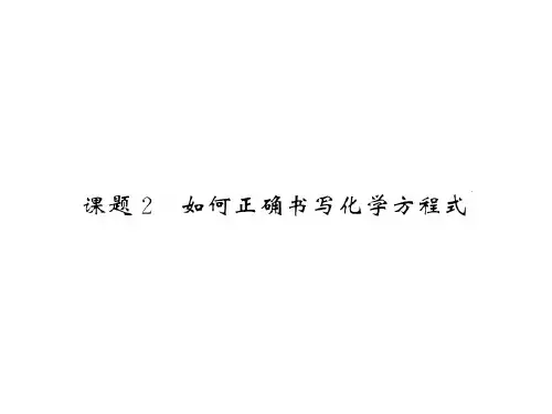 九年级化学课件:5.2 如何正确书写化学方程式