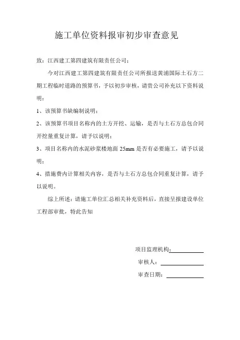 施工单位资料报审初步审查意见