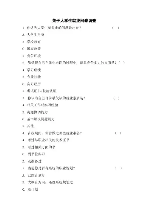 关于大学生就业问卷调查