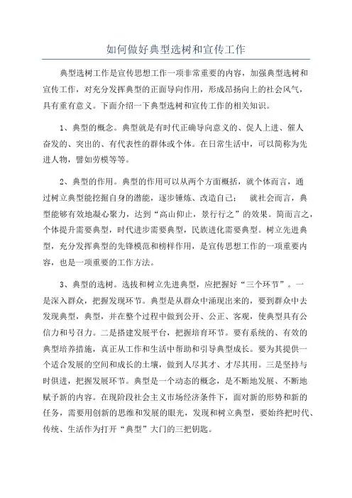 如何做好典型选树和宣传工作