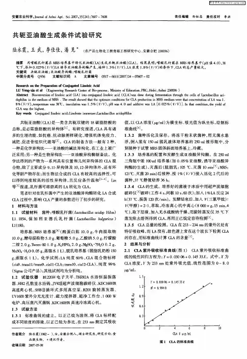 共轭亚油酸生成条件试验研究