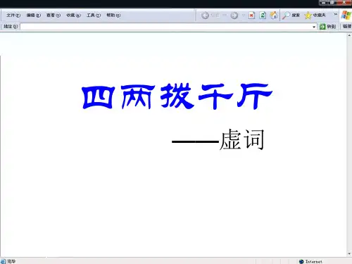 用“四两拨千斤”——虚词23页