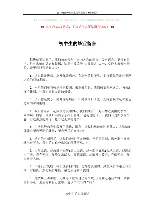 2018-2019-初中生的毕业留言word版本 (5页)