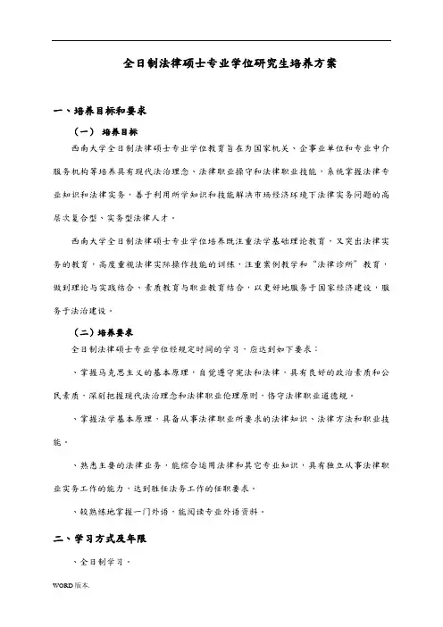 全日制法律硕士专业学位研究生培养方案