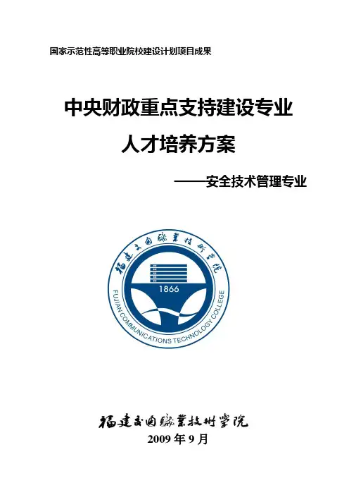 安全技术管理专业人才培养方案