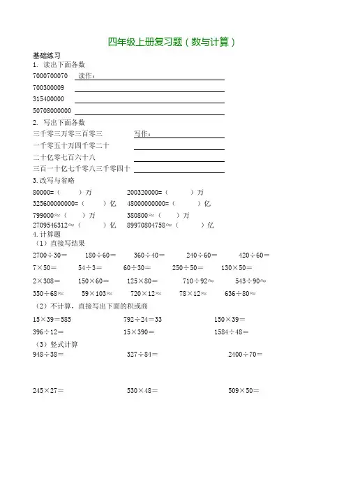2014年青岛版四年级上数学册复习题(数与计算)