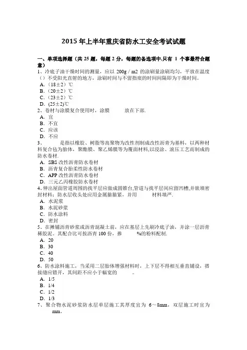 2015年上半年重庆省防水工安全考试试题