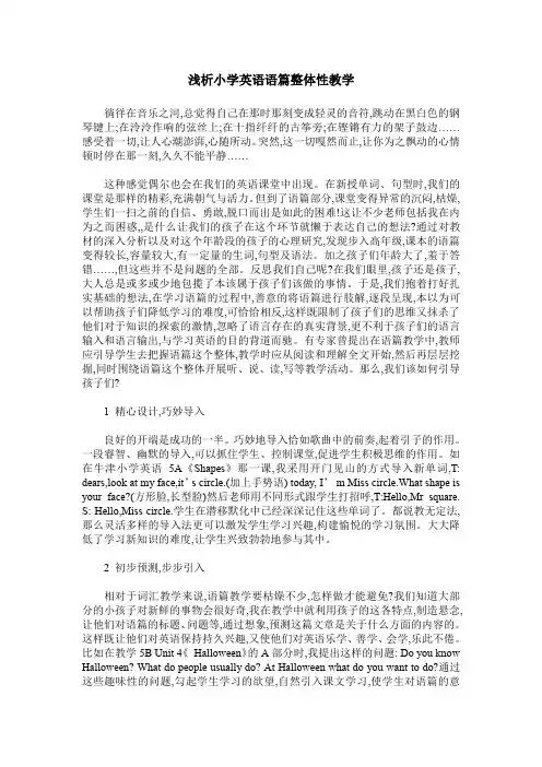 浅析小学英语语篇整体性教学
