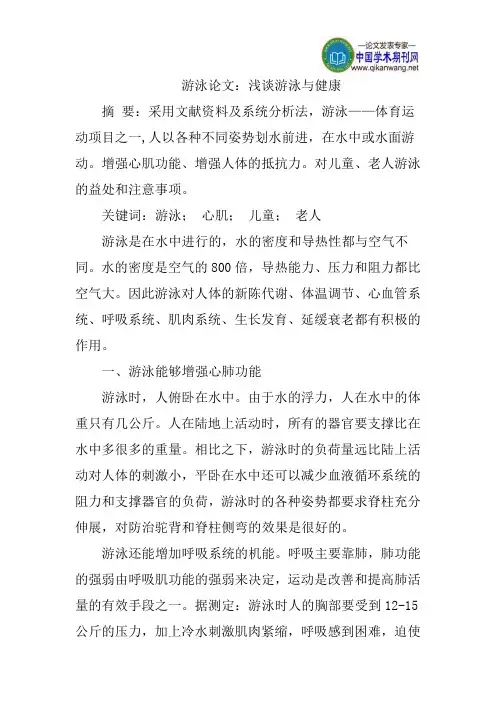 游泳论文：浅谈游泳与健康