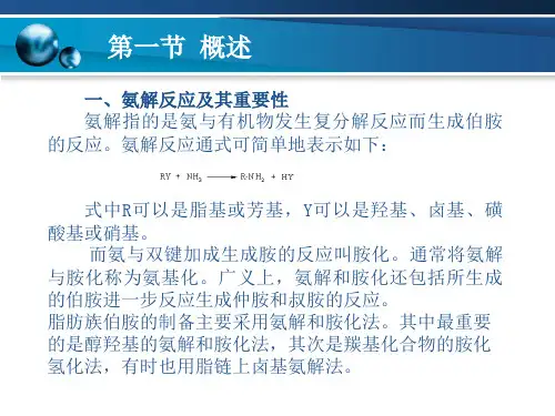 氨解反应及其重要性
