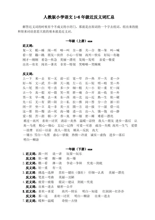 小学1~6年级各册近义词、反义词大全