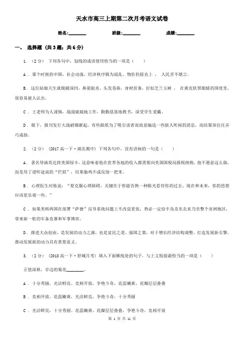 天水市高三上期第二次月考语文试卷