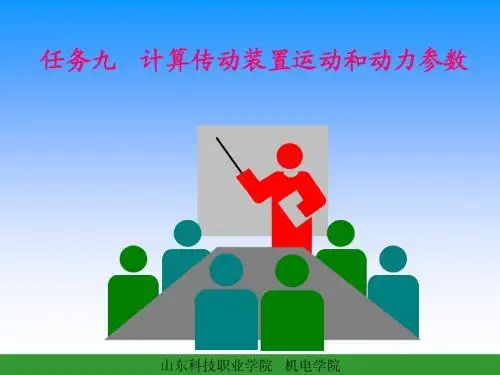 计算运输机传动装置运动和动力参数