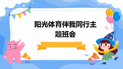 阳光体育伴我同行主题班会PPT