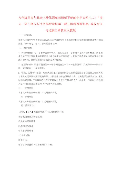 八年级历史与社会上册第四单元绵延不绝的中华文明(二)“多元一体”格局与文明高度发展第一课三国两晋南北