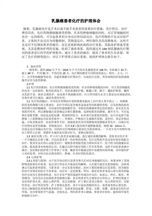 乳腺癌患者化疗的护理体会