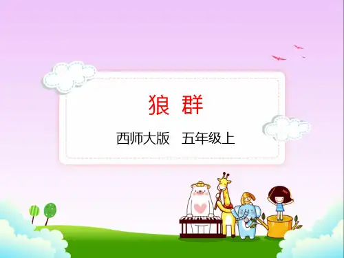 西师大版五年级上册语文 11.狼群课件