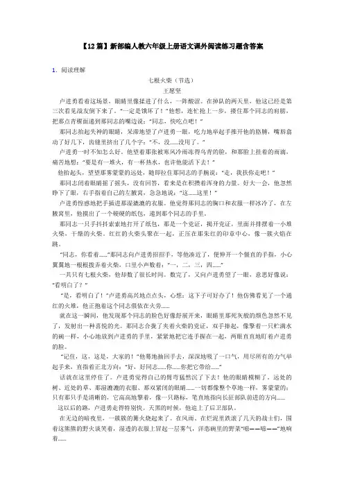 【12篇】新部编人教六年级上册语文课外阅读练习题含答案