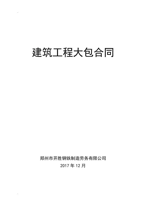 建筑工程大包劳务合同