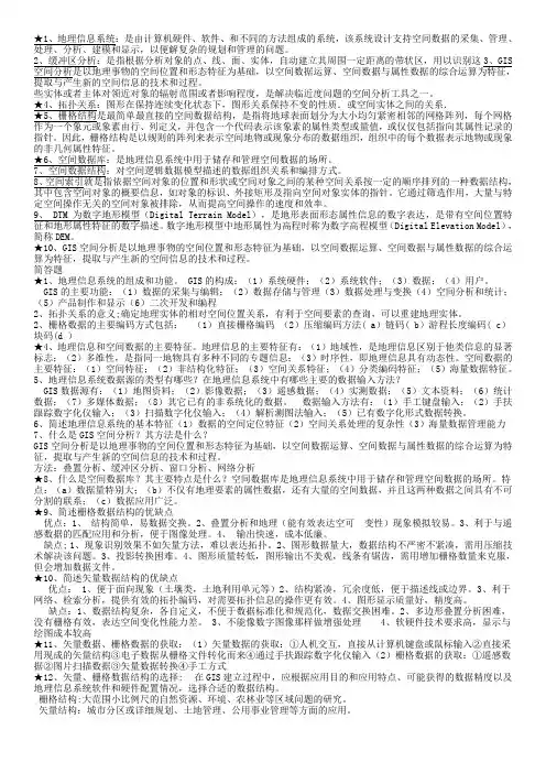 GIS名词解释