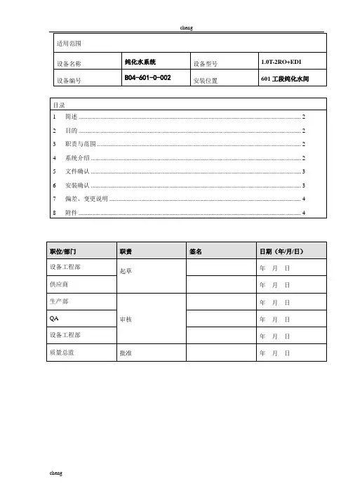 纯化水分配系统安装确认实施方案{项目}