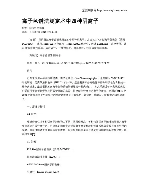 离子色谱法测定水中四种阴离子
